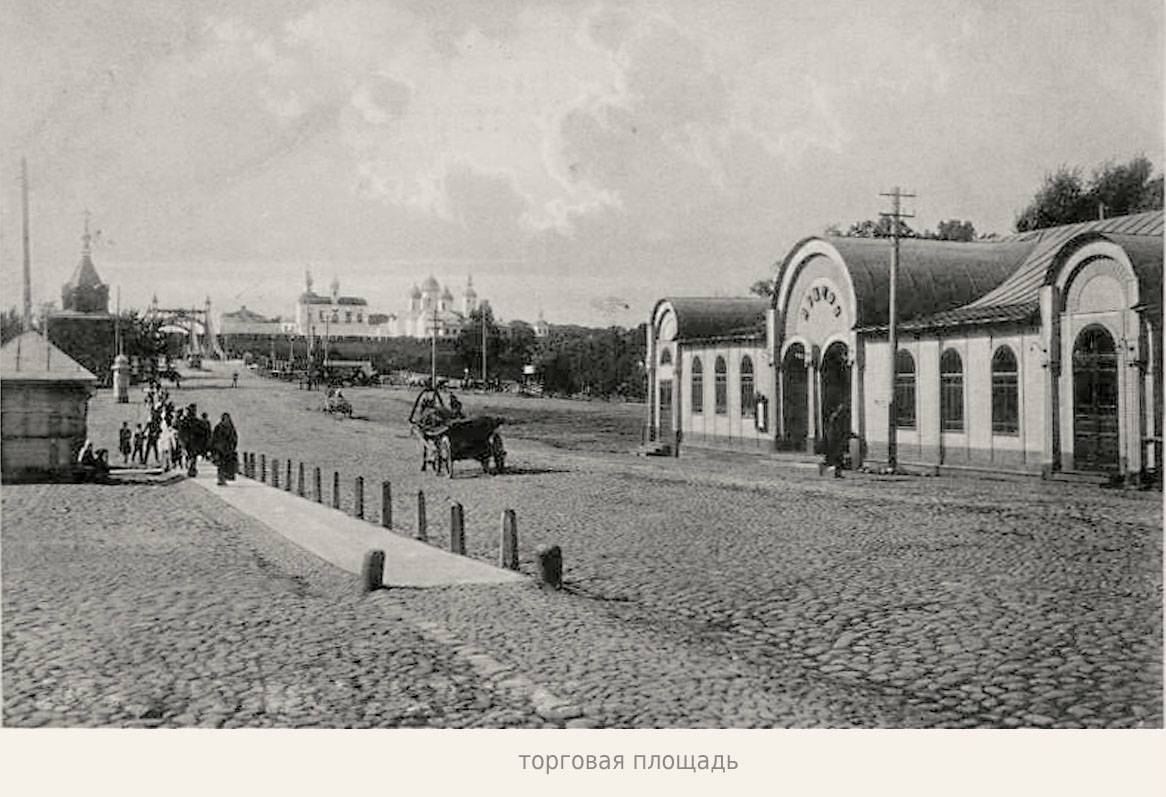 Торговые ряды Великий Новгород 19 век